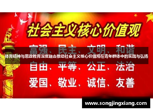 体育精神与思政教育深度融合推动社会主义核心价值观在青年群体中的实践与弘扬