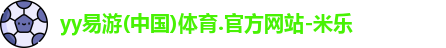 yy易游体育